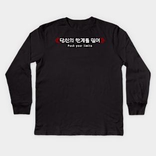 Push your limits ≪당신의 한계를 밀어≫ (DARK BG) | Minimal Korean Hangul English Text Aesthetic Streetwear Unisex Design | Shirt, Hoodie, Coffee Mug, Mug, Apparel, Sticker, Gift Kids Long Sleeve T-Shirt